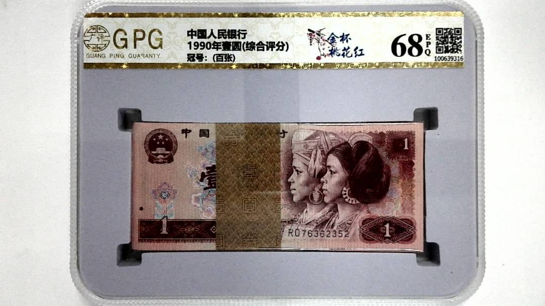 1990年壹圆(综合评分)