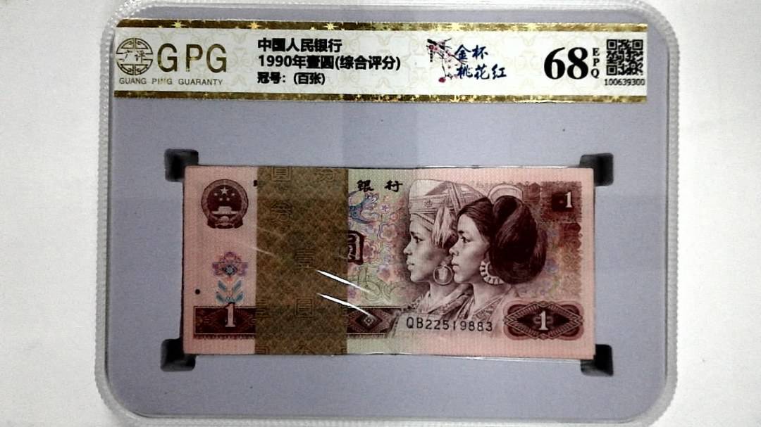 1990年壹圆(综合评分)