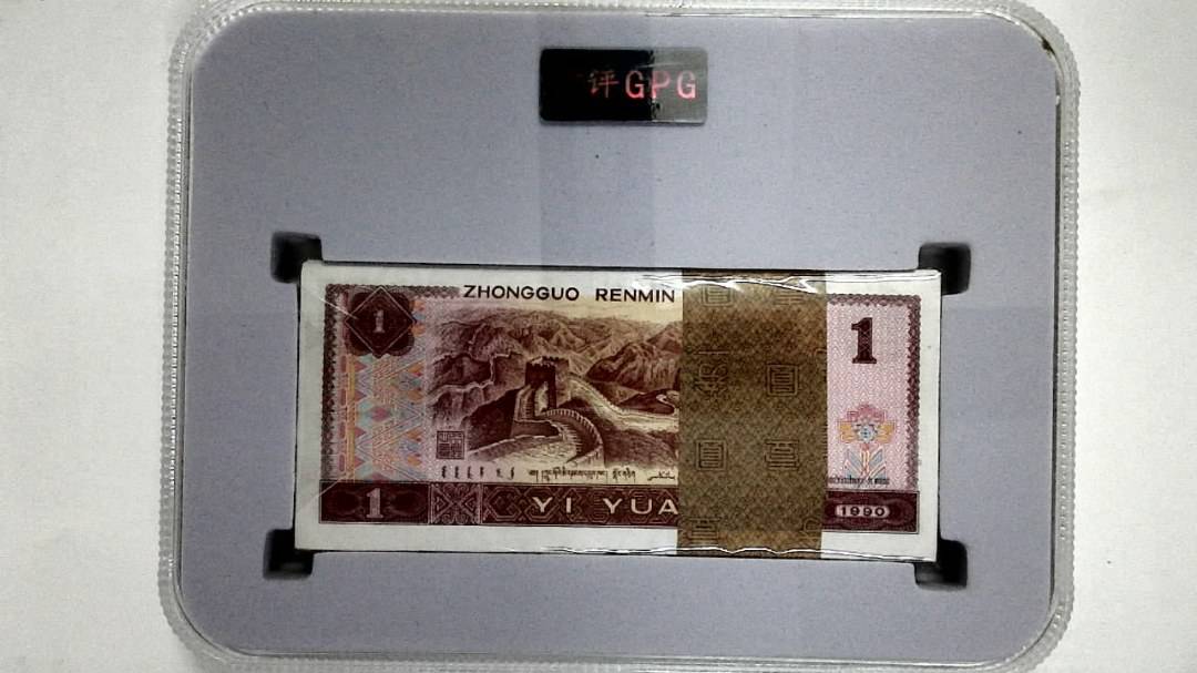 1990年壹圆(综合评分)