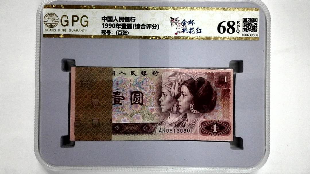 1990年壹圆(综合评分)