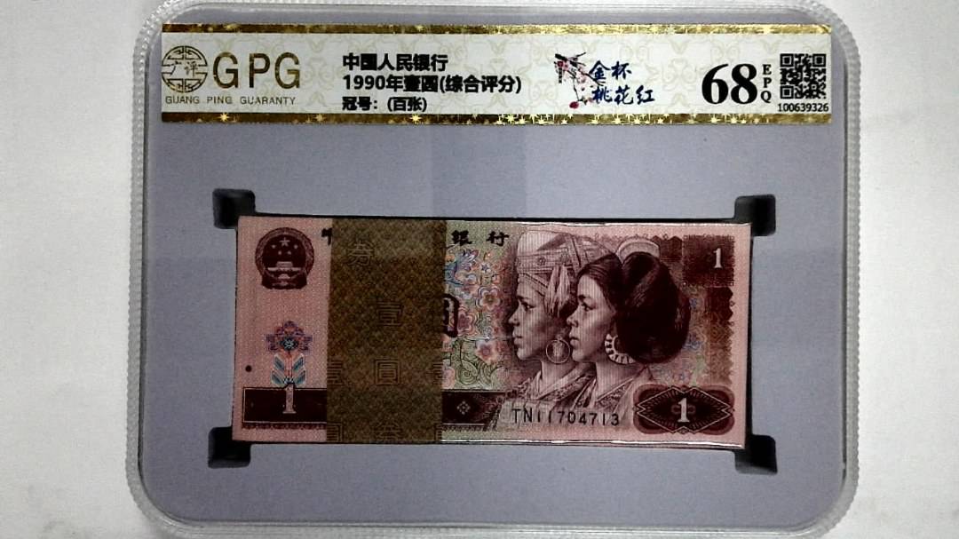 1990年壹圆(综合评分)