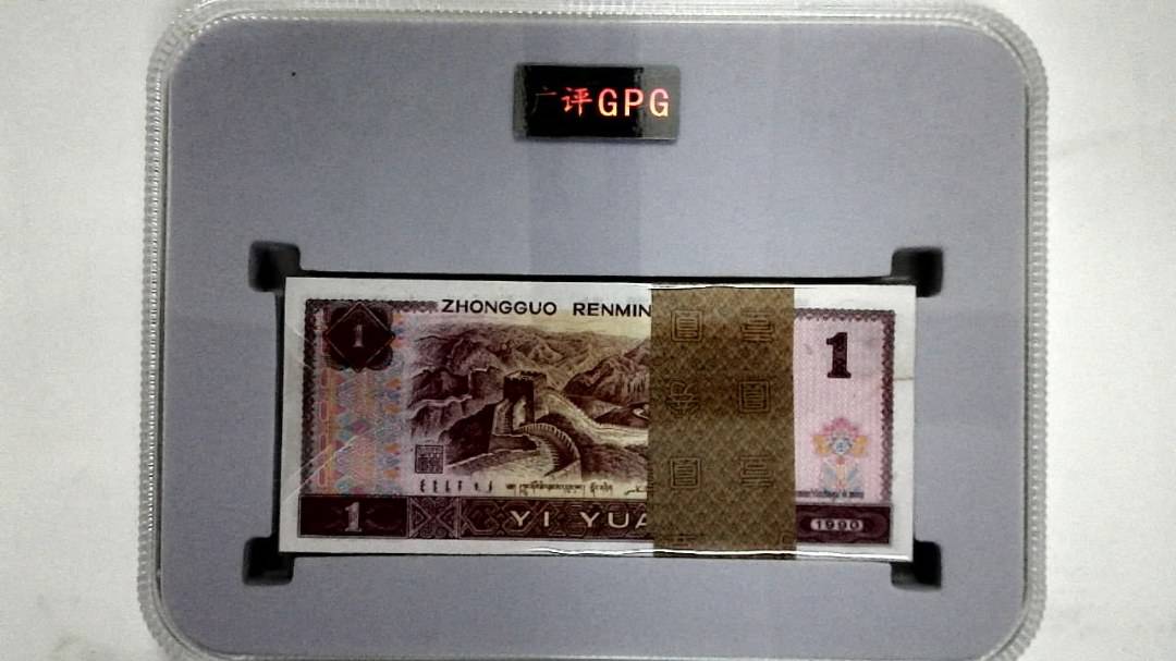 1990年壹圆(综合评分)