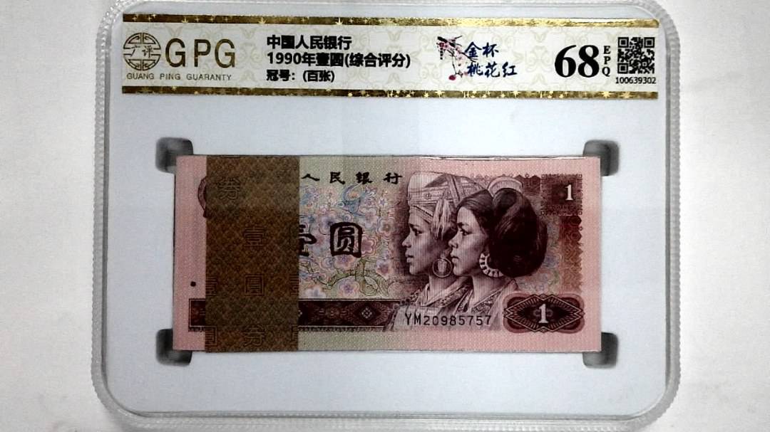 1990年壹圆(综合评分)