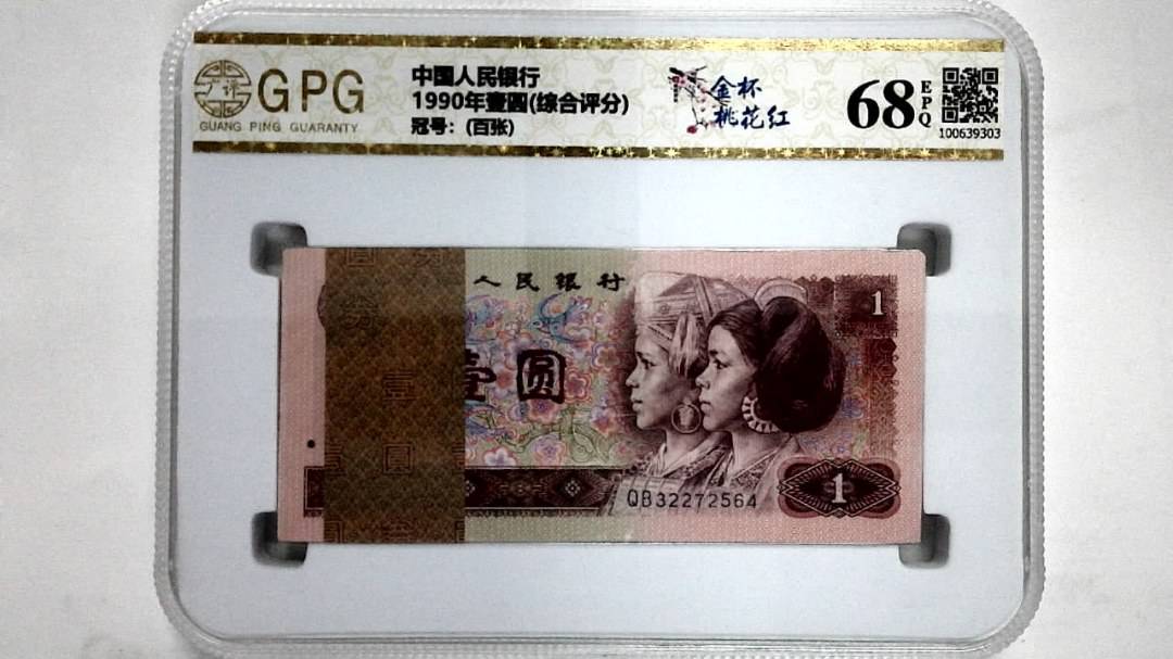 1990年壹圆(综合评分)