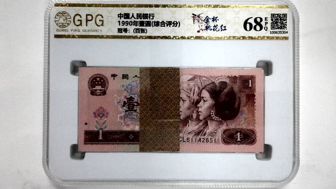 1990年壹圆(综合评分)