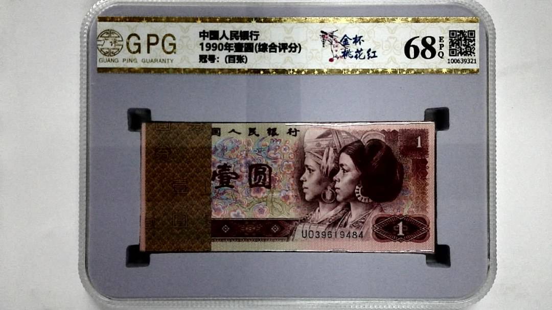 1990年壹圆(综合评分)