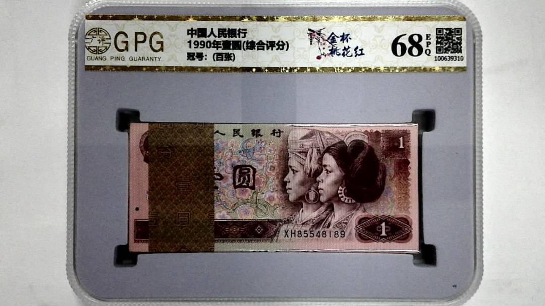 1990年壹圆(综合评分)