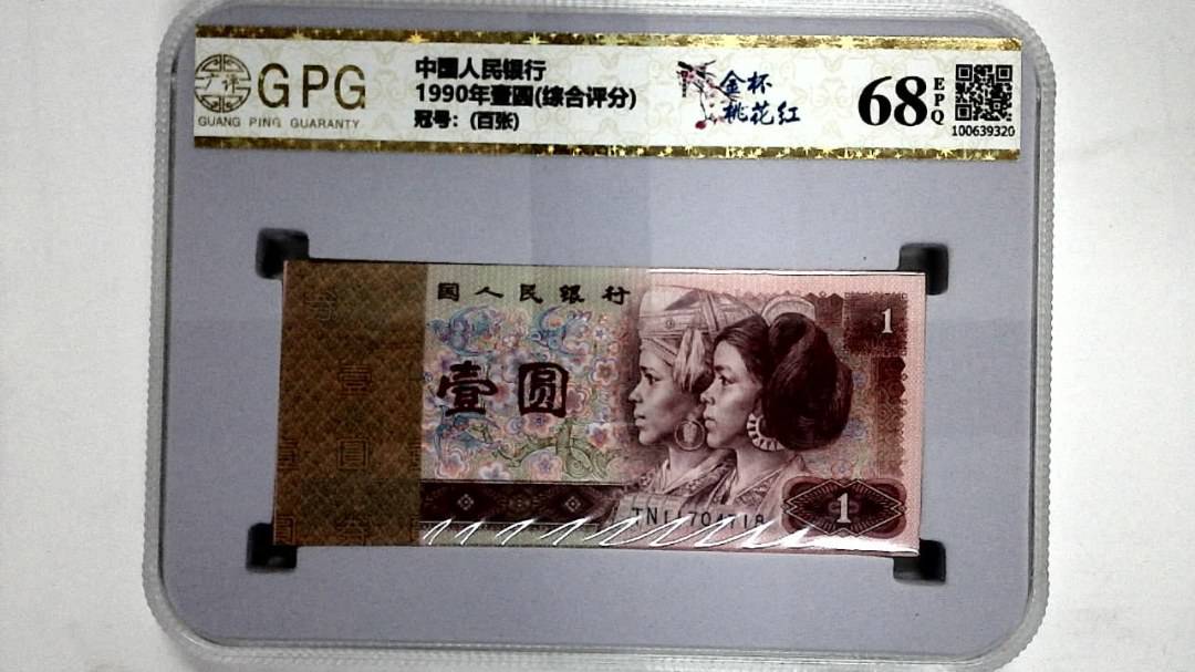 1990年壹圆(综合评分)