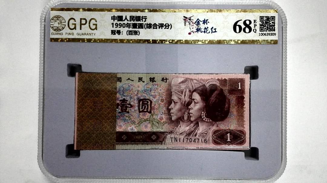 1990年壹圆(综合评分)