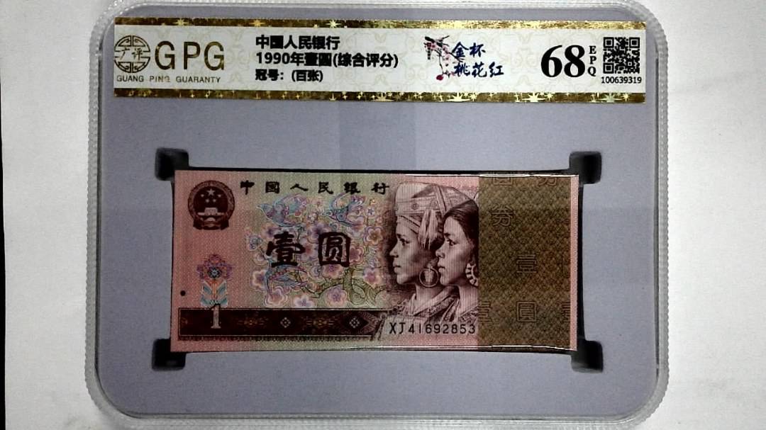 1990年壹圆(综合评分)