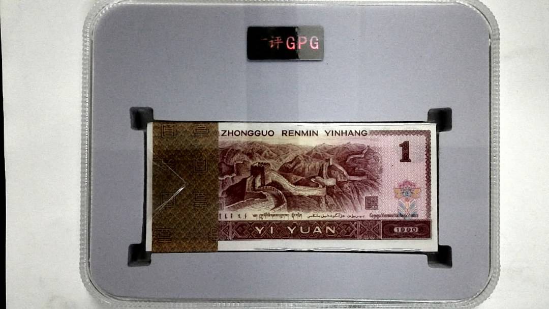 1990年壹圆(综合评分)