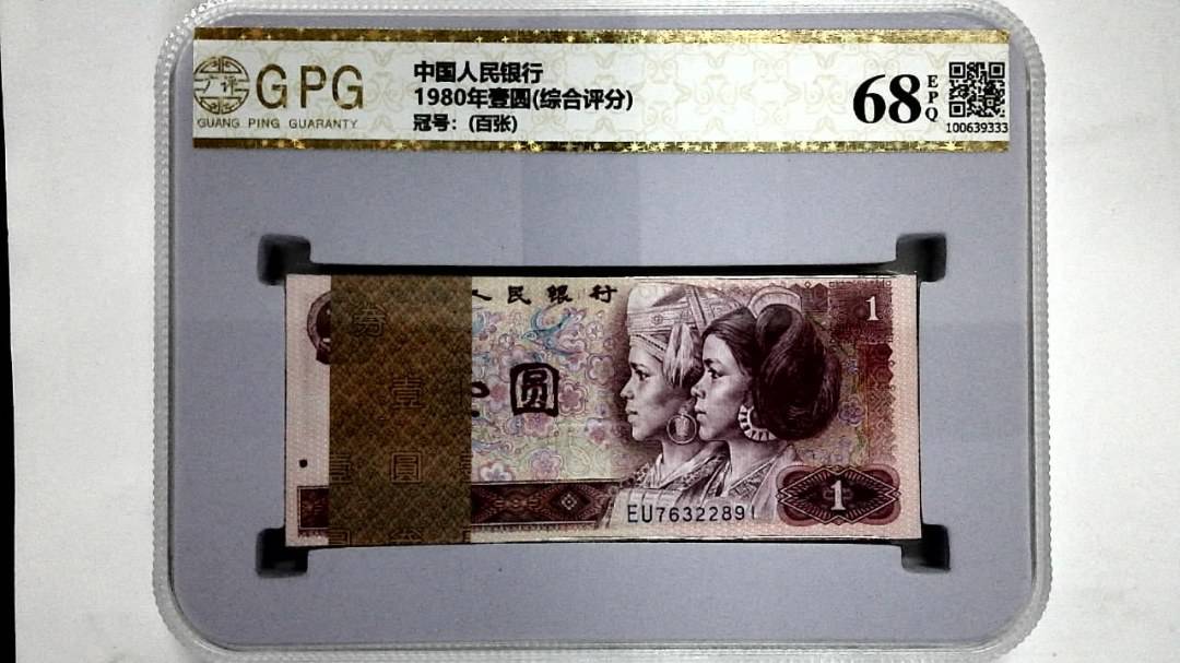 1980年壹圆(综合评分)