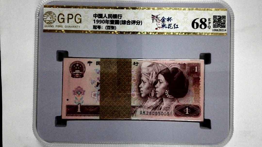 1990年壹圆(综合评分)