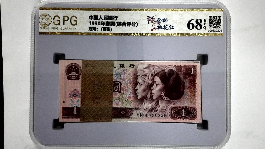 1990年壹圆(综合评分)