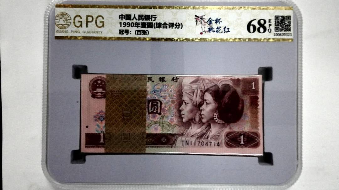 1990年壹圆(综合评分)