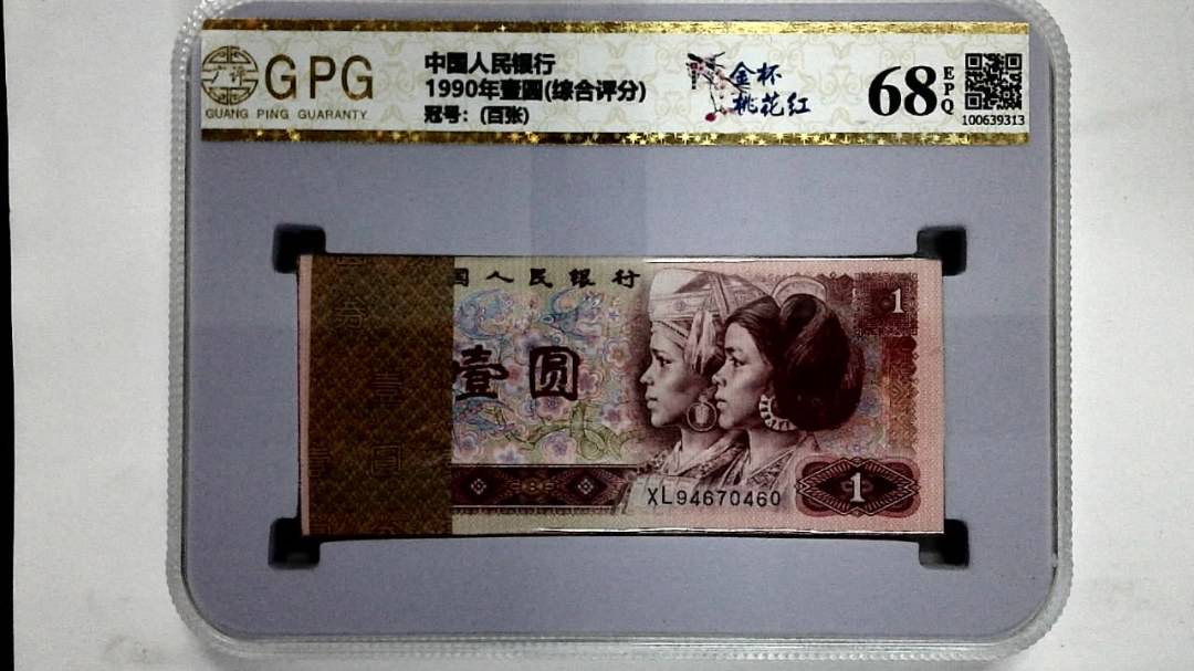 1990年壹圆(综合评分)