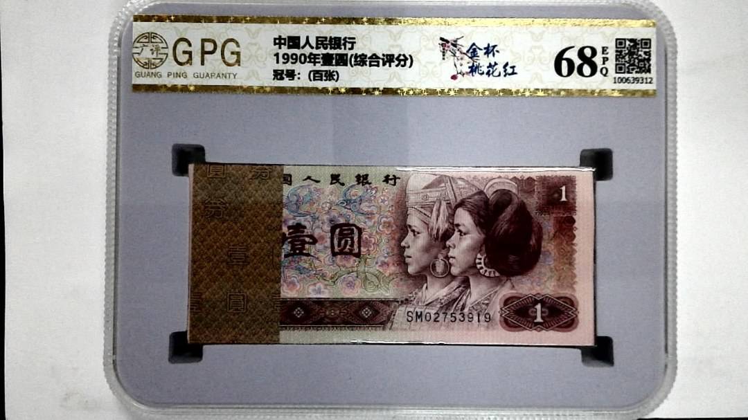 1990年壹圆(综合评分)