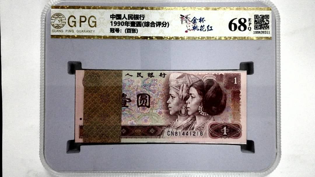 1990年壹圆(综合评分)