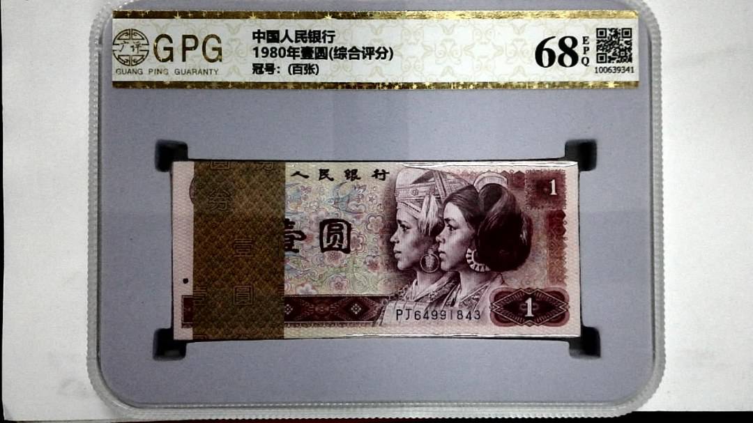 1980年壹圆(综合评分)