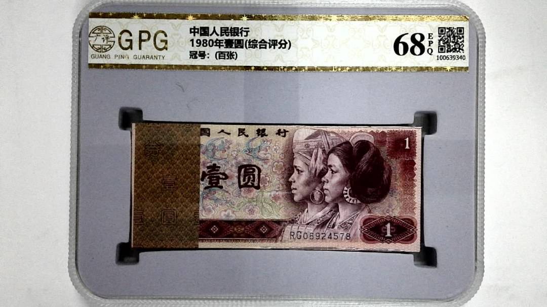 1980年壹圆(综合评分)