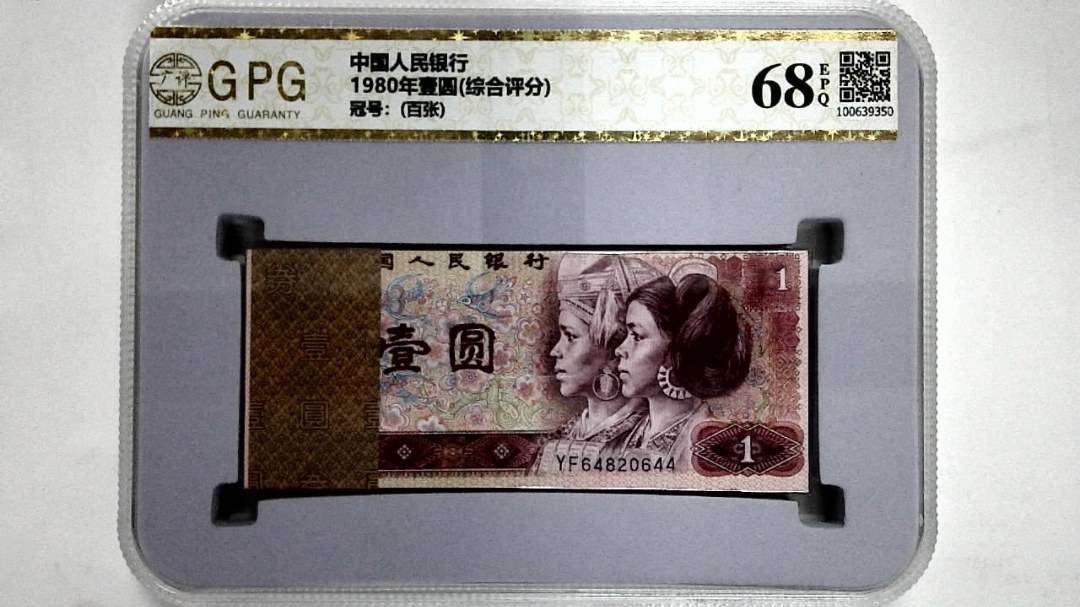 1980年壹圆(综合评分)