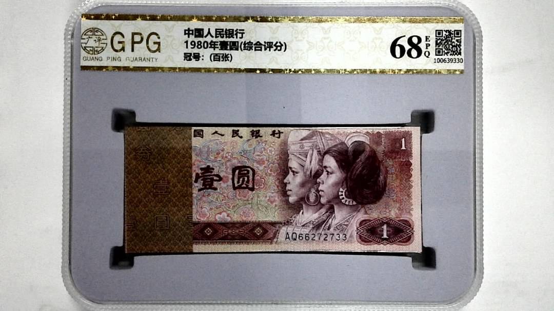 1980年壹圆(综合评分)