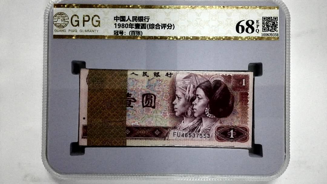 1980年壹圆(综合评分)