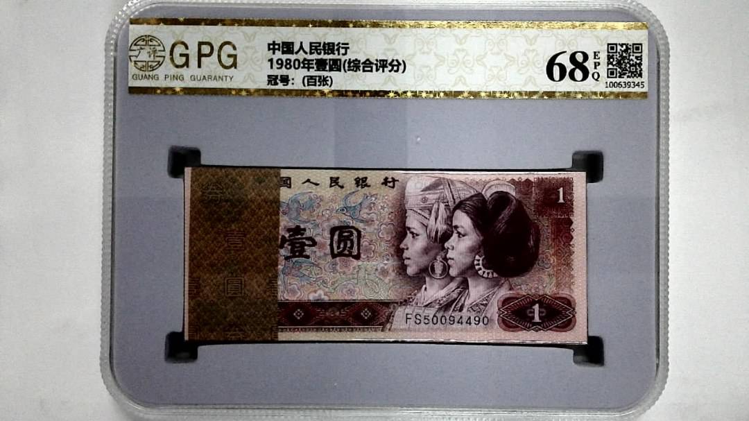 1980年壹圆(综合评分)