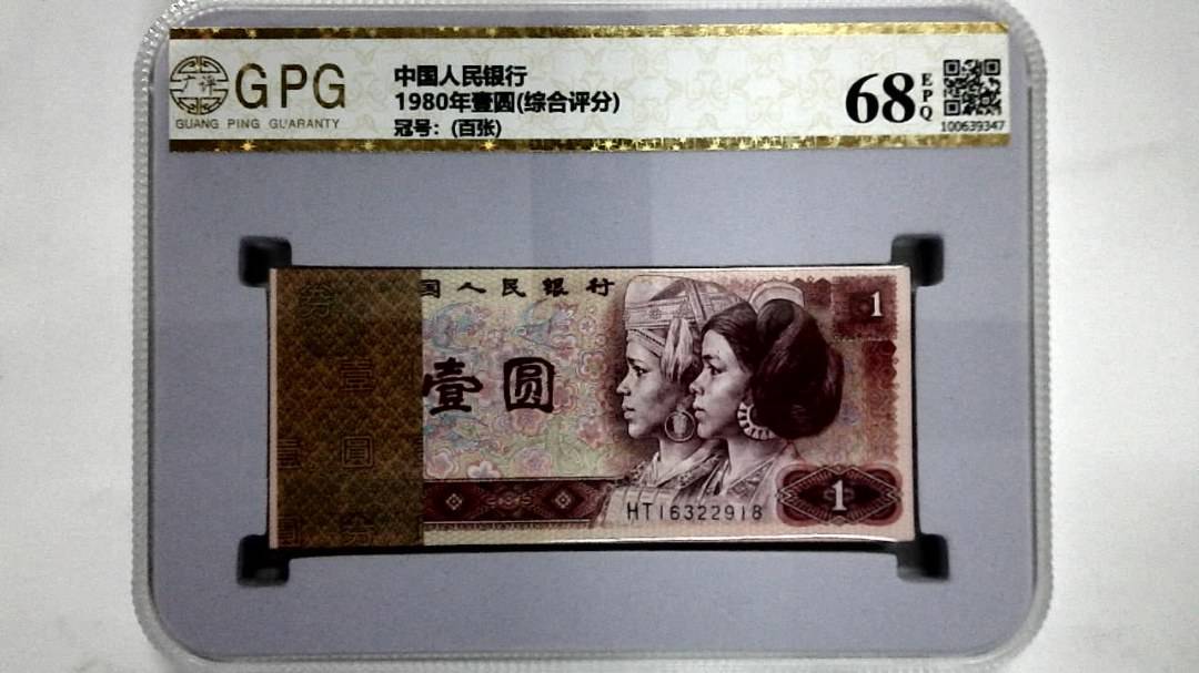 1980年壹圆(综合评分)