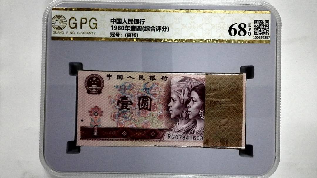 1980年壹圆(综合评分)