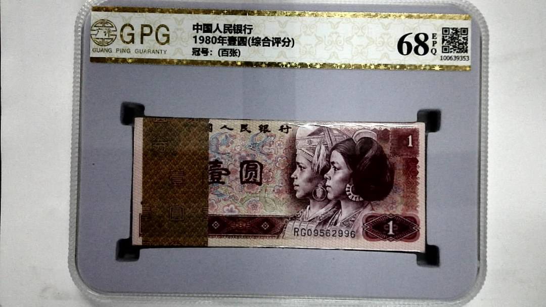 1980年壹圆(综合评分)