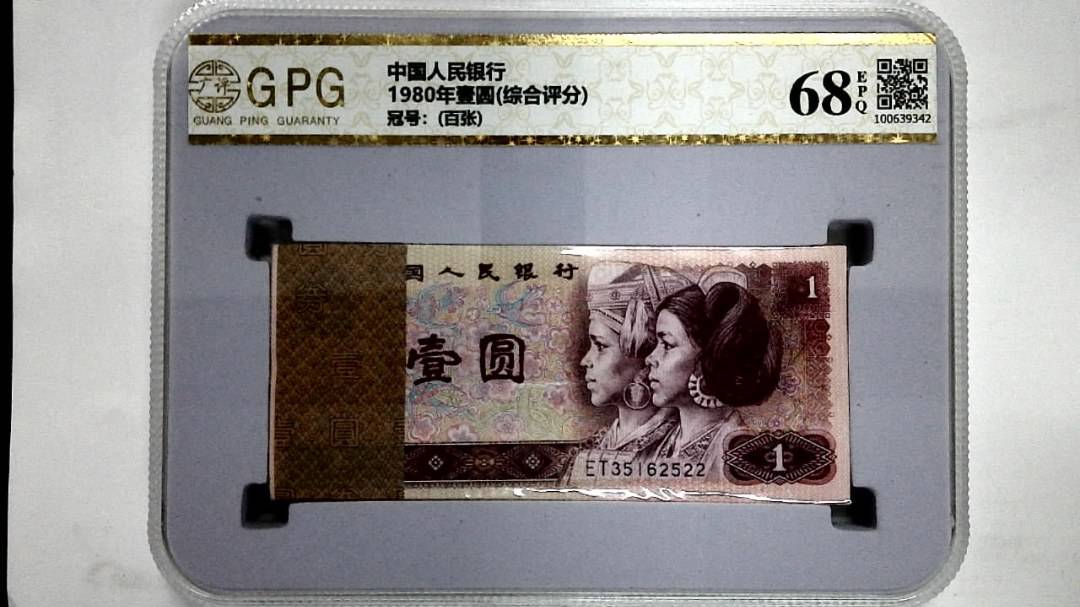 1980年壹圆(综合评分)