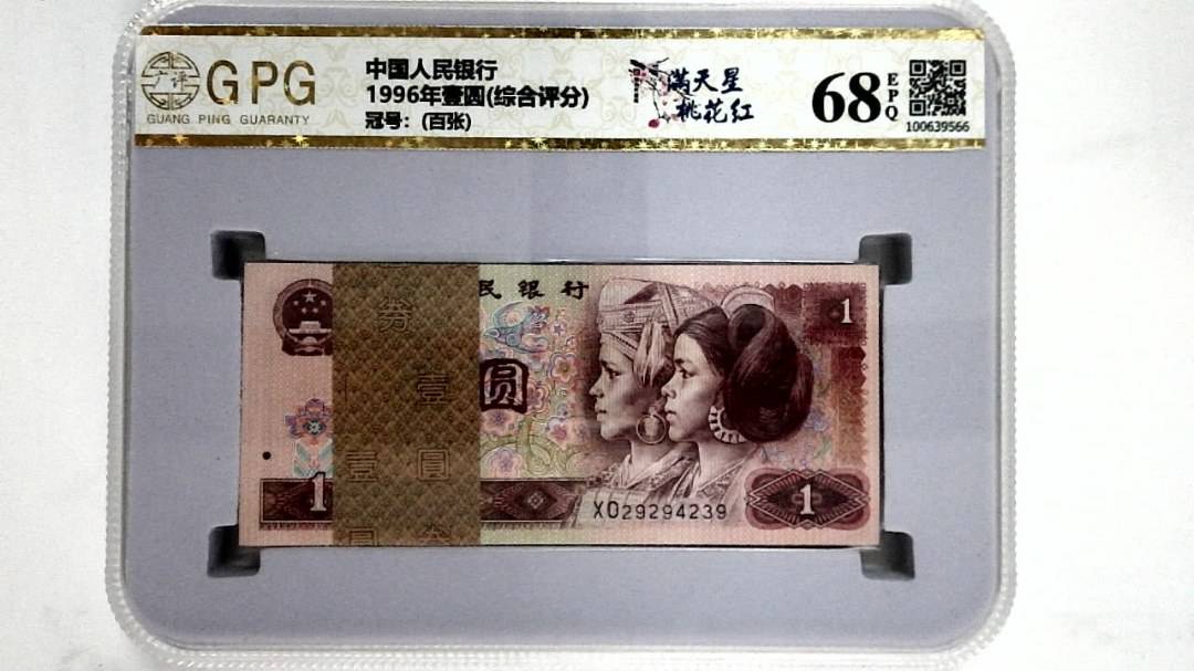 1996年壹圆(综合评分)