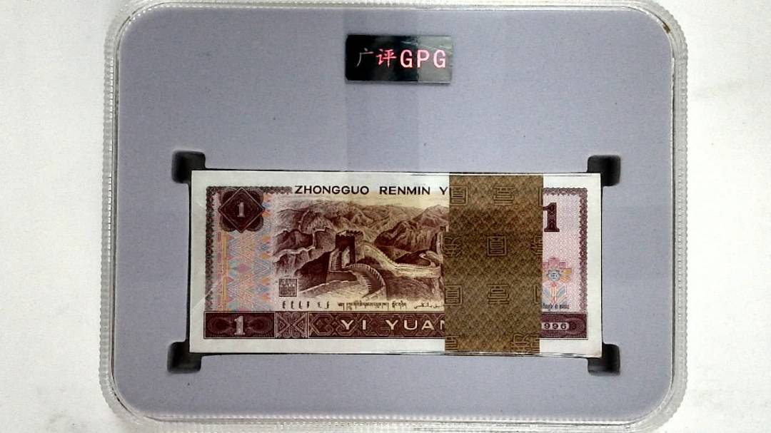 1996年壹圆(综合评分)