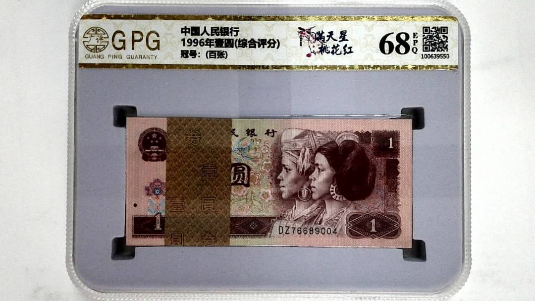 1996年壹圆(综合评分)