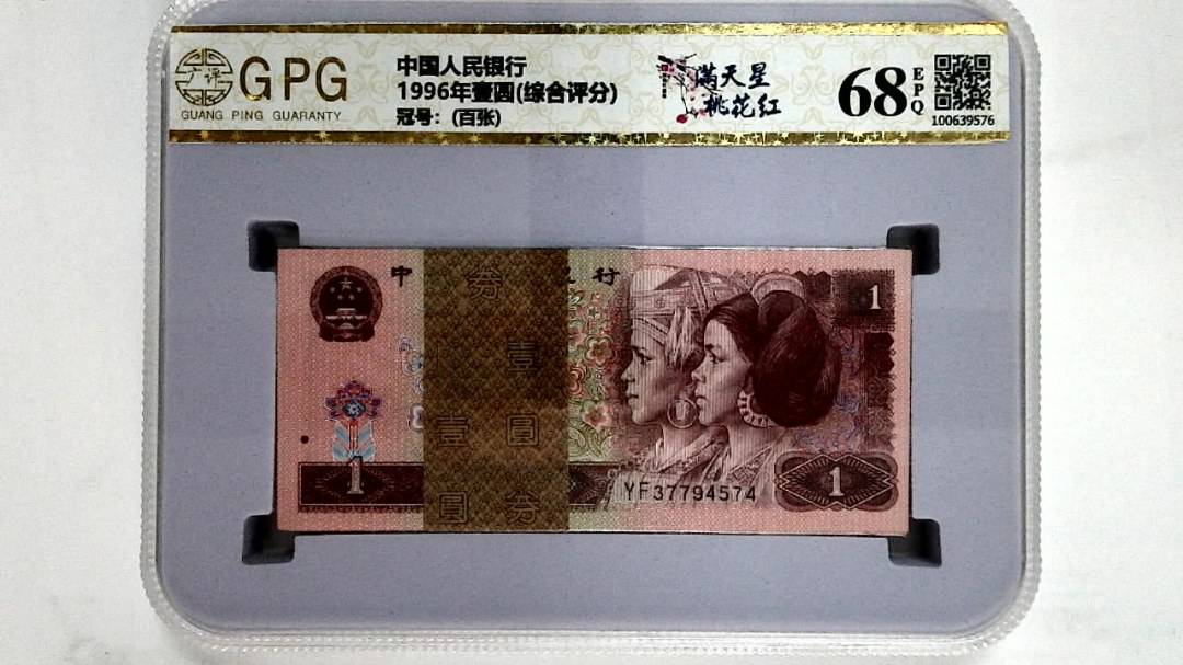 1996年壹圆(综合评分)