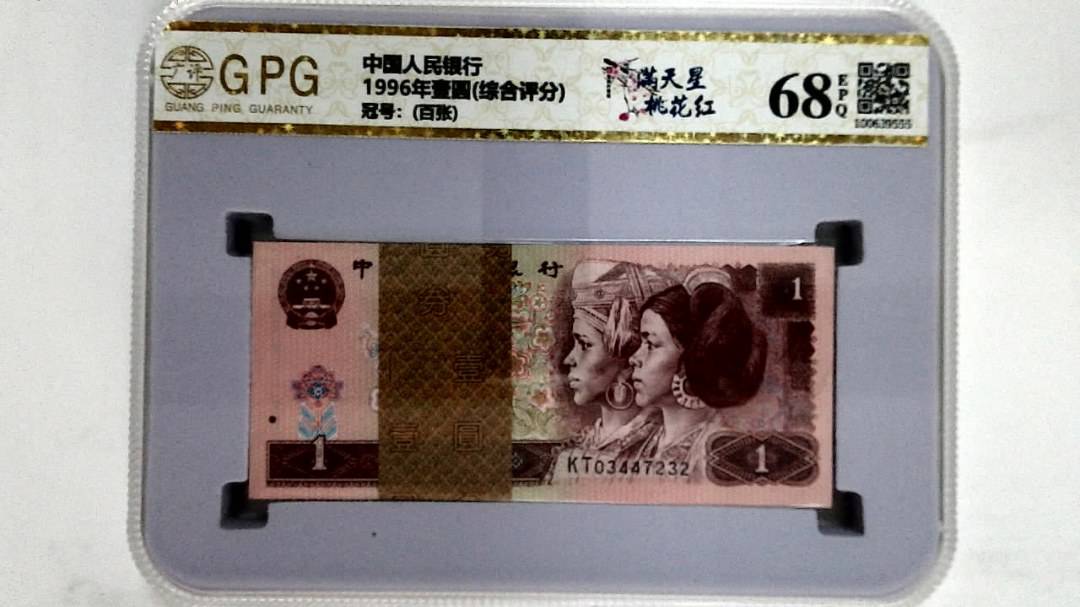 1996年壹圆(综合评分)