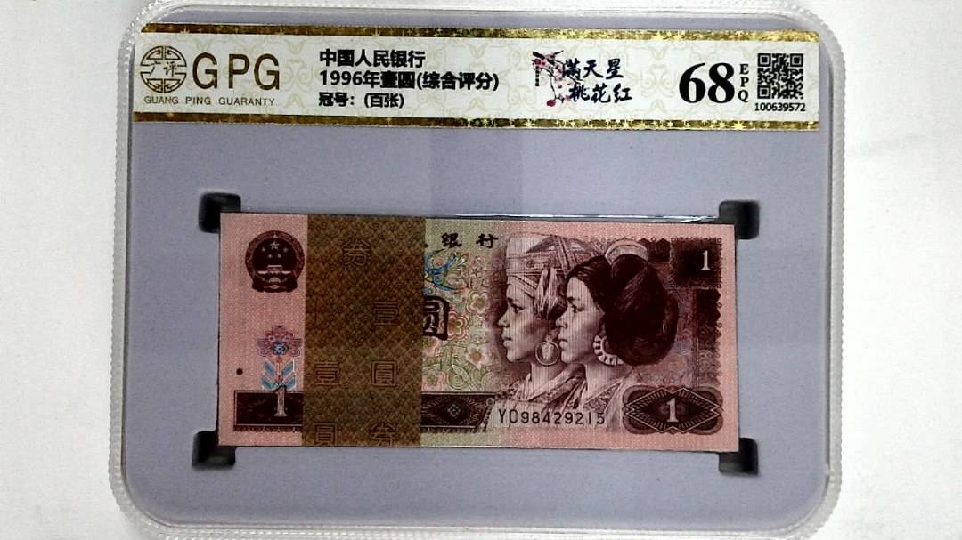 1996年壹圆(综合评分)