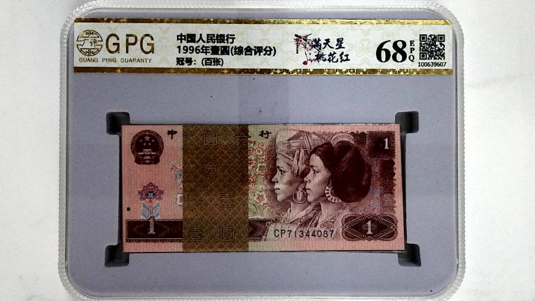 1996年壹圆(综合评分)