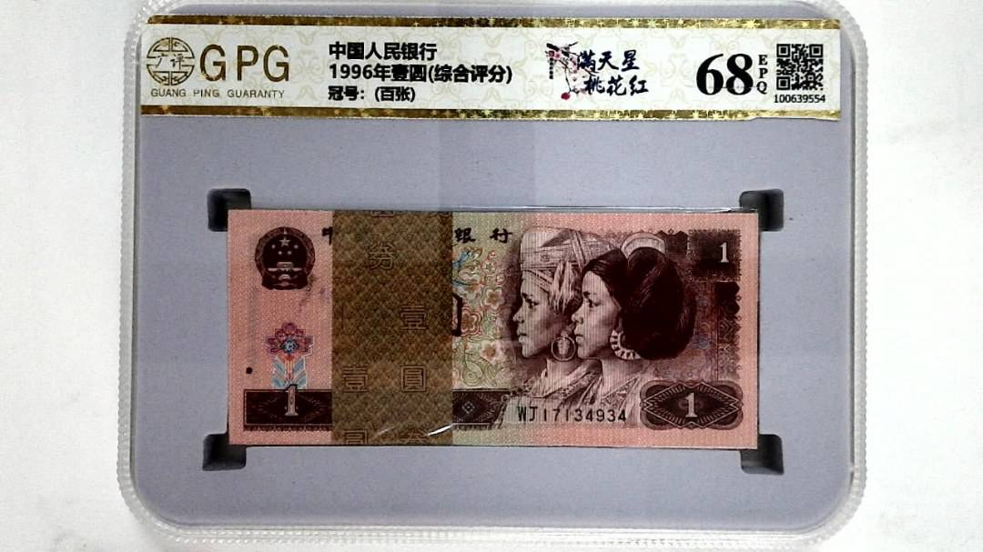 1996年壹圆(综合评分)