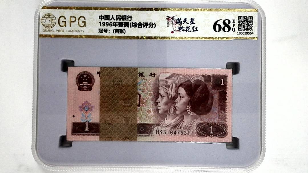 1996年壹圆(综合评分)