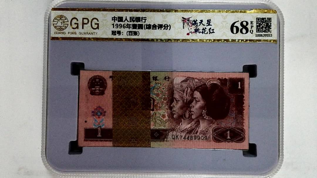 1996年壹圆(综合评分)