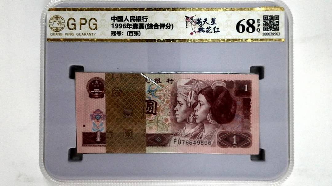 1996年壹圆(综合评分)