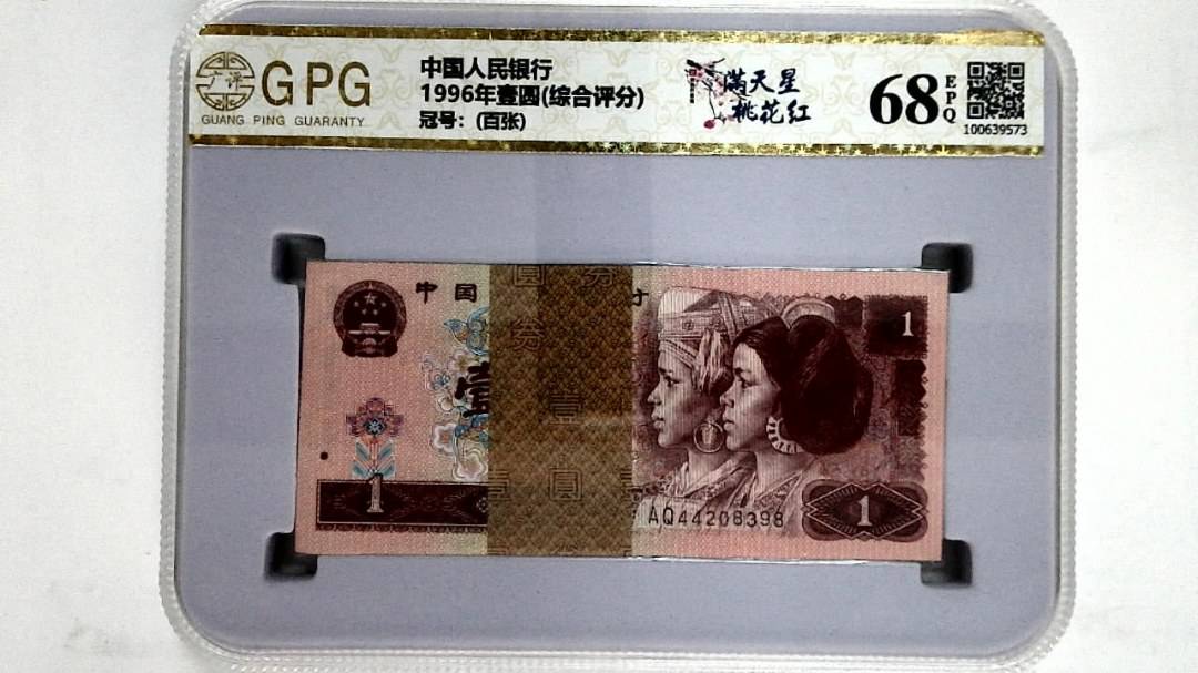 1996年壹圆(综合评分)