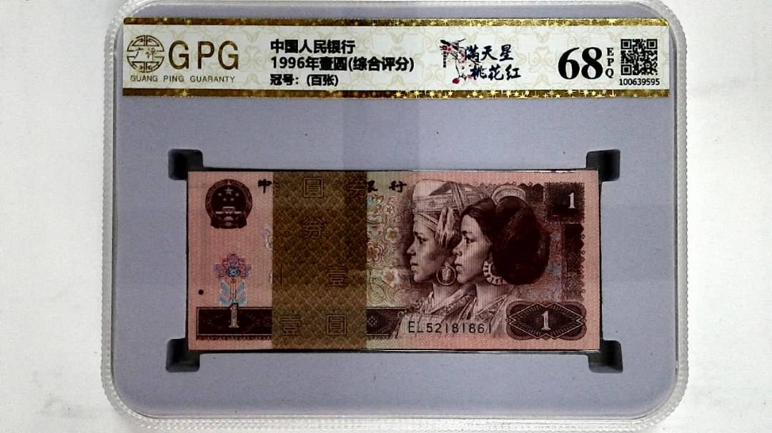 1996年壹圆(综合评分)