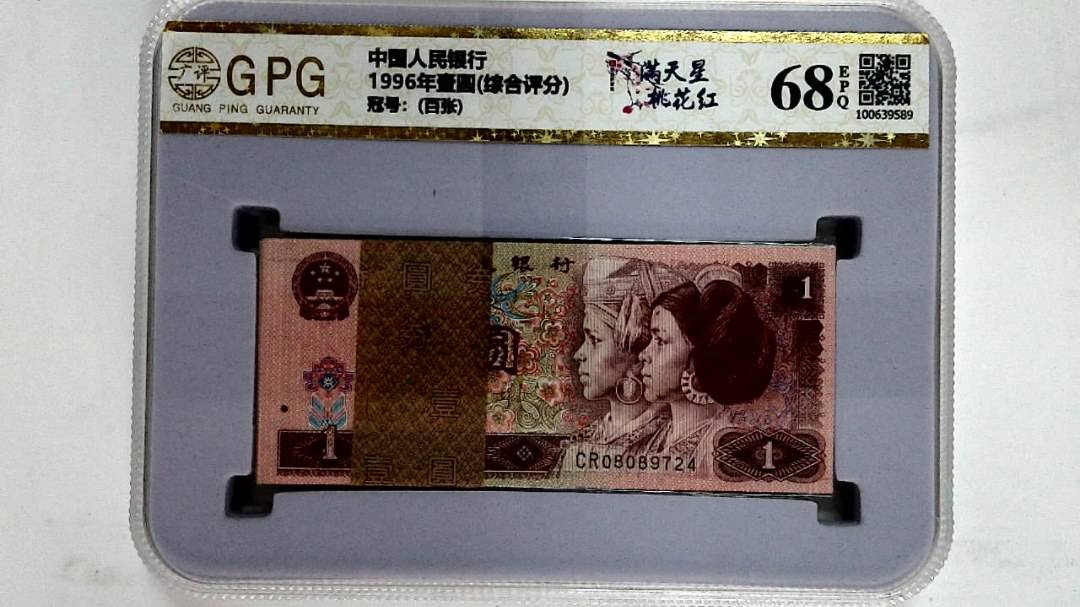 1996年壹圆(综合评分)