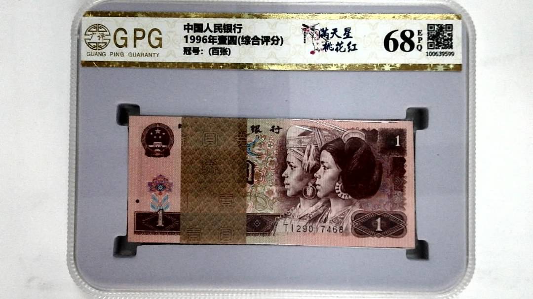 1996年壹圆(综合评分)