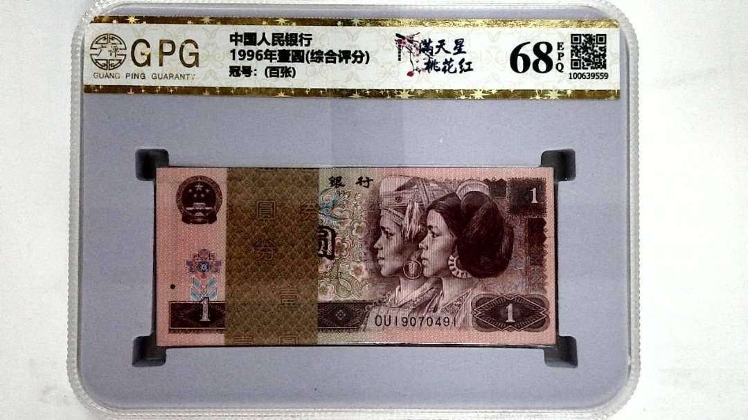 1996年壹圆(综合评分)