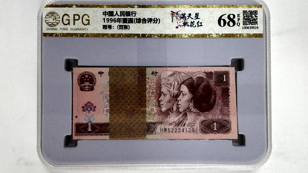 1996年壹圆(综合评分)