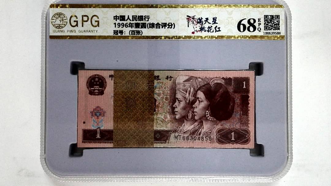 1996年壹圆(综合评分)